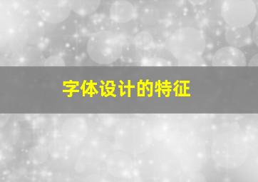 字体设计的特征