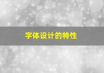 字体设计的特性