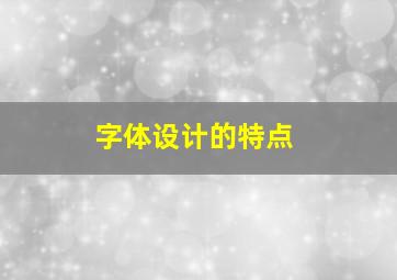 字体设计的特点