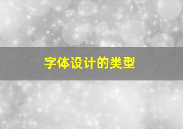 字体设计的类型