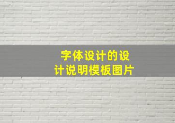 字体设计的设计说明模板图片