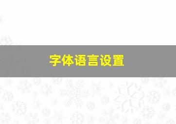 字体语言设置