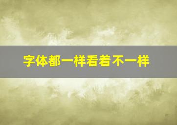 字体都一样看着不一样