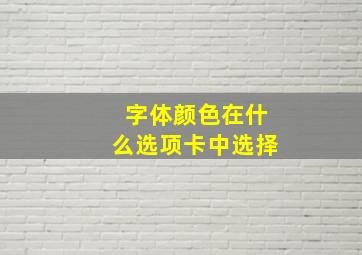 字体颜色在什么选项卡中选择