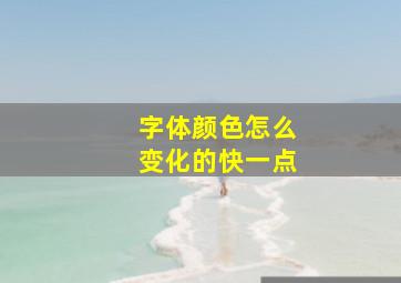 字体颜色怎么变化的快一点