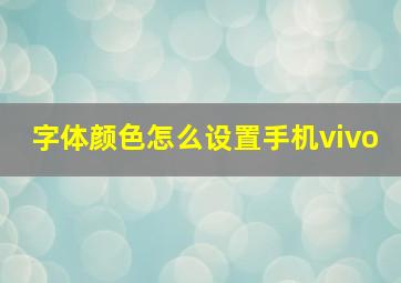 字体颜色怎么设置手机vivo