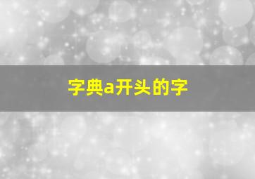 字典a开头的字