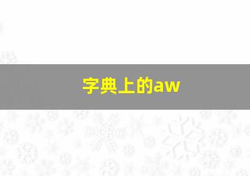 字典上的aw