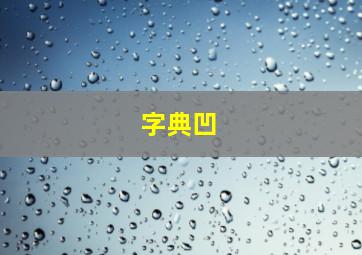 字典凹