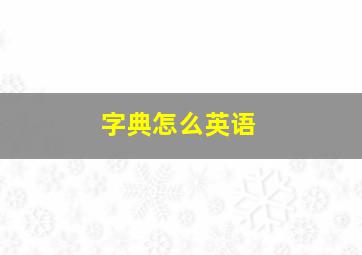 字典怎么英语