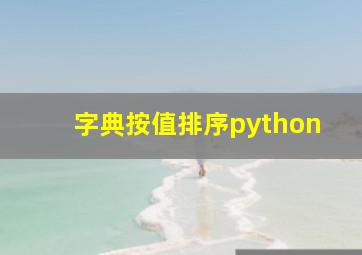 字典按值排序python