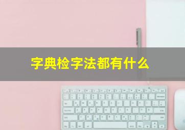 字典检字法都有什么