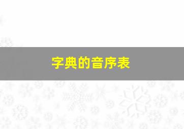 字典的音序表