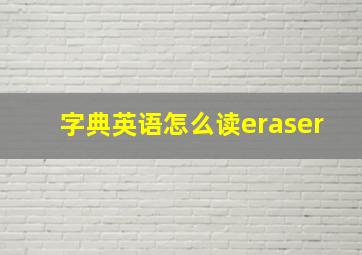 字典英语怎么读eraser