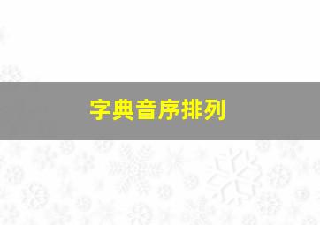 字典音序排列