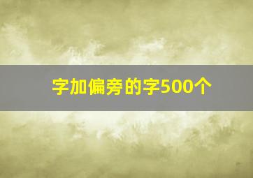 字加偏旁的字500个