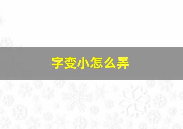 字变小怎么弄