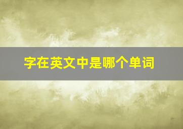 字在英文中是哪个单词