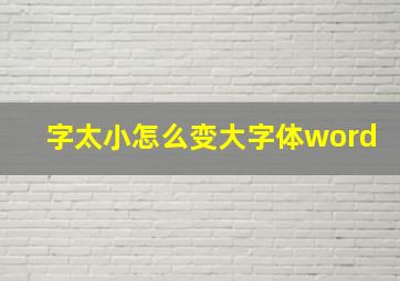 字太小怎么变大字体word