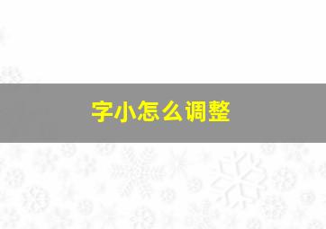 字小怎么调整