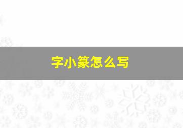 字小篆怎么写