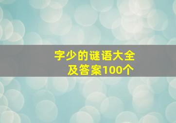 字少的谜语大全及答案100个