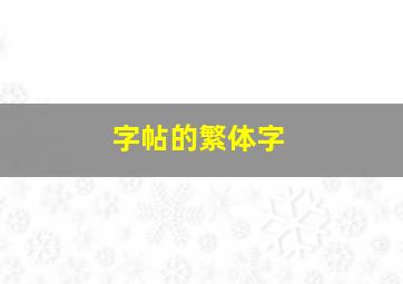 字帖的繁体字