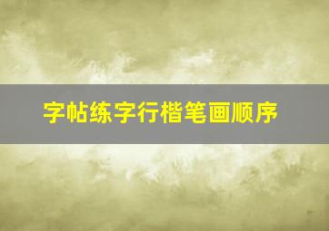 字帖练字行楷笔画顺序