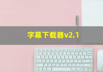 字幕下载器v2.1