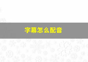 字幕怎么配音