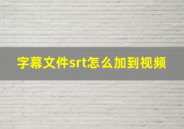 字幕文件srt怎么加到视频