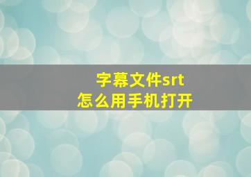 字幕文件srt怎么用手机打开