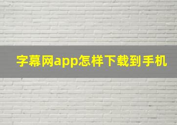 字幕网app怎样下载到手机