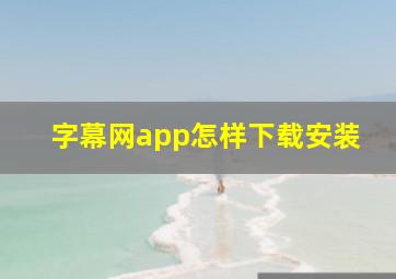 字幕网app怎样下载安装