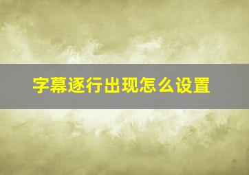 字幕逐行出现怎么设置