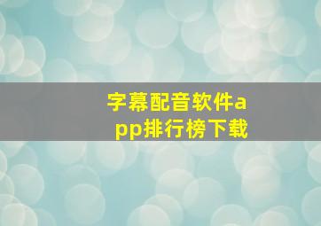 字幕配音软件app排行榜下载