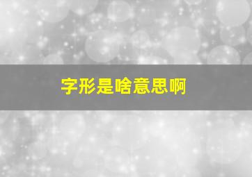 字形是啥意思啊