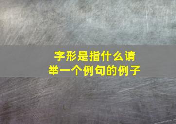 字形是指什么请举一个例句的例子