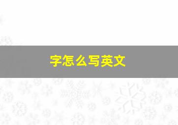 字怎么写英文