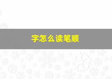 字怎么读笔顺