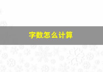 字数怎么计算