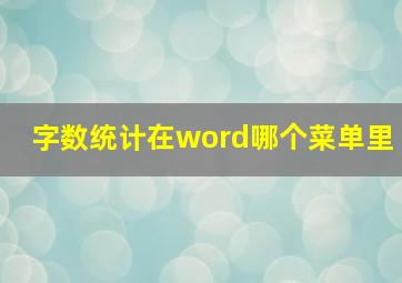 字数统计在word哪个菜单里