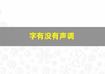 字有没有声调