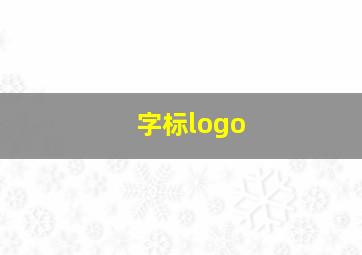 字标logo