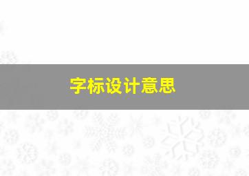 字标设计意思