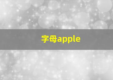 字母apple