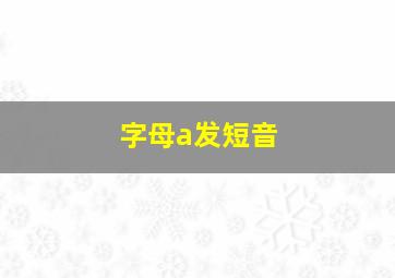 字母a发短音