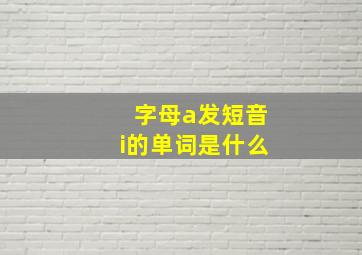 字母a发短音i的单词是什么