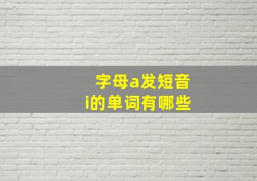 字母a发短音i的单词有哪些