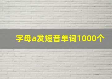 字母a发短音单词1000个